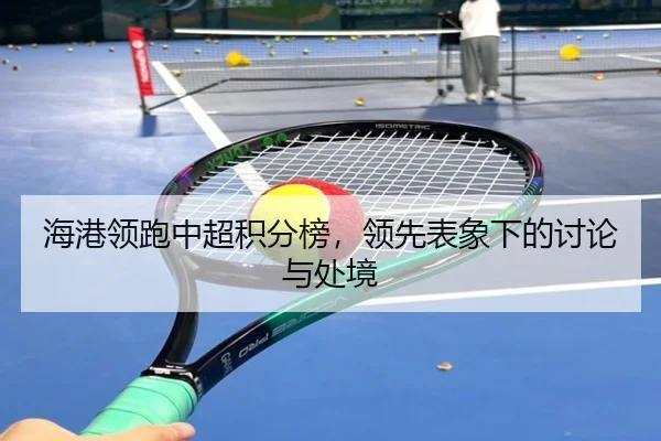 海港领跑中超积分榜，领先表象下的讨论与处境